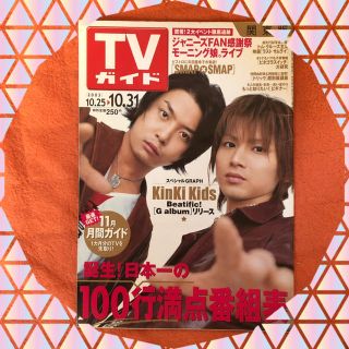 ❶KinKi Kids❣️ 表紙  激レア テレビガイドジャニーズFAN号❣️ (アイドルグッズ)