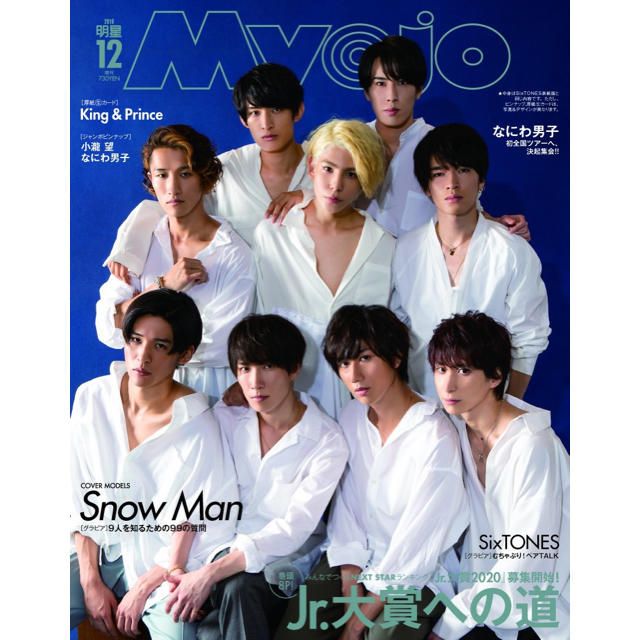 Myojo 2019年12月号増刊 1冊（切抜きなし） エンタメ/ホビーの雑誌(アート/エンタメ/ホビー)の商品写真