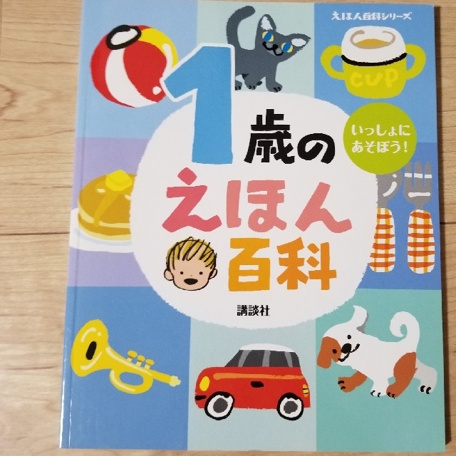 講談社(コウダンシャ)の1歳の絵本百科　講談社 エンタメ/ホビーの本(絵本/児童書)の商品写真