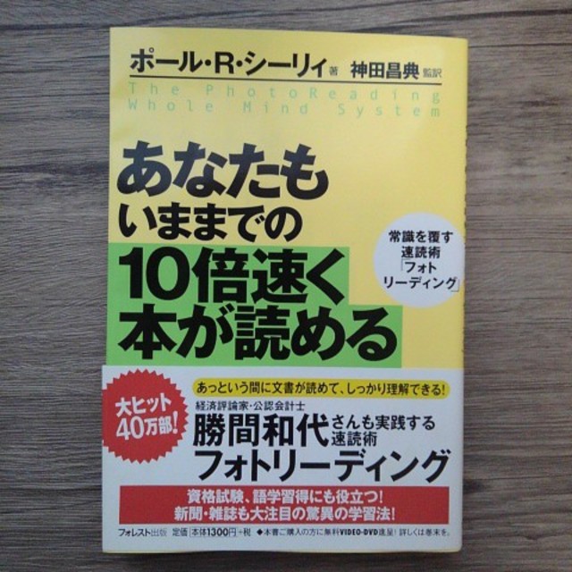 あなたもいままでの10倍速く本が読める エンタメ/ホビーの本(ビジネス/経済)の商品写真