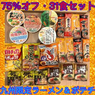安すぎ‼️九州限定ポテチ＆ラーメン⭐️３１食セット・送料込(菓子/デザート)