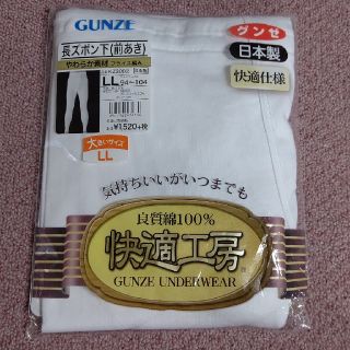 グンゼ(GUNZE)のグンゼ 長ズボン下(前あき)サイズLL  ウェスト94～104(その他)