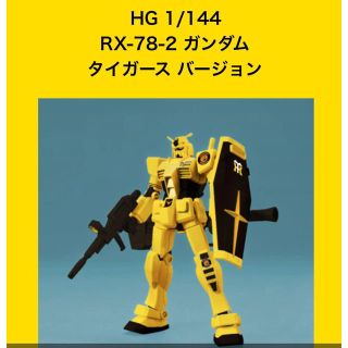 バンダイ(BANDAI)の【送料込・新品】限定品❗️阪神ver.ガンダム(応援グッズ)