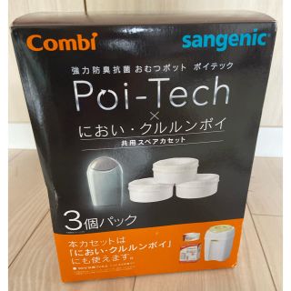 コンビ(combi)の新品・未使用　Poi-Tech ポイテック　スペアカセット(紙おむつ用ゴミ箱)