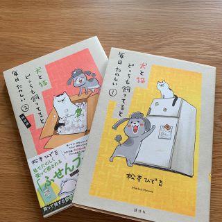 コウダンシャ(講談社)の犬と猫どっちも飼ってると毎日たのしい①②セット(その他)