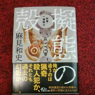 アサヒシンブンシュッパン(朝日新聞出版)の擬態の殻(ノンフィクション/教養)