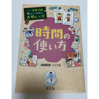 オウブンシャ(旺文社)の学校では教えてくれない大切なこと 8時間の使い方(絵本/児童書)