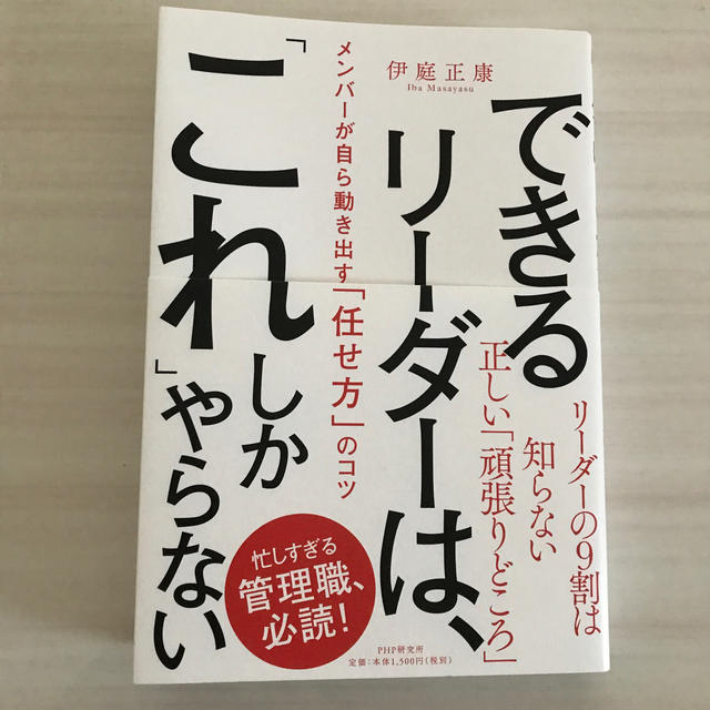 できるリーダーは、「これ」しかやらない エンタメ/ホビーの本(ビジネス/経済)の商品写真