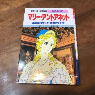 シュウエイシャ(集英社)のマリー・アントアネット(人文/社会)