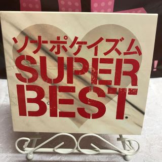 ソナーポケット　ソナポケイズム　SUPER BEST(ポップス/ロック(邦楽))