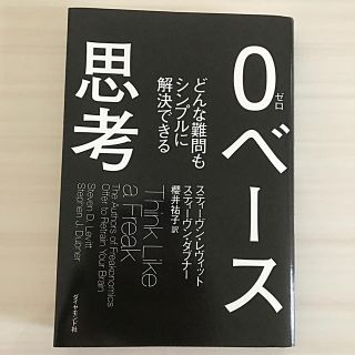 ダイヤモンドシャ(ダイヤモンド社)の0ベース思考(人文/社会)