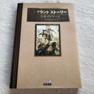 プレイステーション(PlayStation)のベイグラントストーリー 完全ガイドブック(その他)