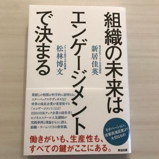 組織の未来はエンゲージメントで決まる(ビジネス/経済)