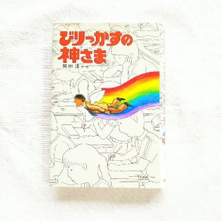 ●びりっかすの神さま(絵本/児童書)