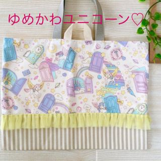 ゆめかわユニコーン♡単品 レッスンバッグ ホワイト×イエロー ハンドメイド(バッグ/レッスンバッグ)