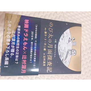 のび太の月面探査機♥辻村深月♥本(文学/小説)