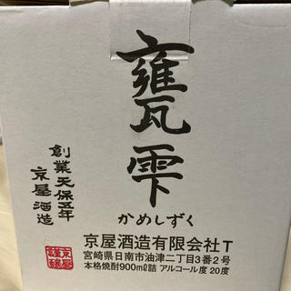 本格焼酎　甕雫［かめしずく］京屋酒造(焼酎)