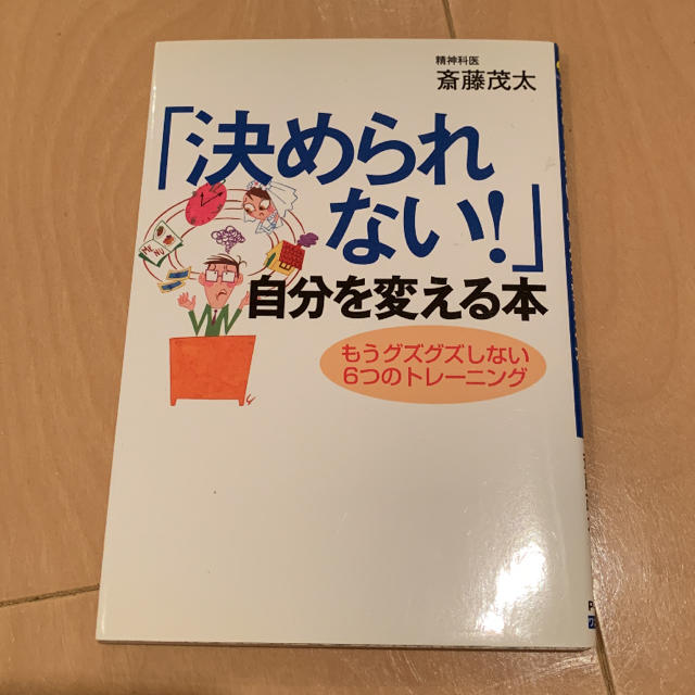 決められない！自分を変える本 エンタメ/ホビーの本(ノンフィクション/教養)の商品写真