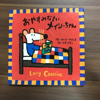 [最終値下げ❗️]おやすみなさいメイシーちゃん(絵本/児童書)