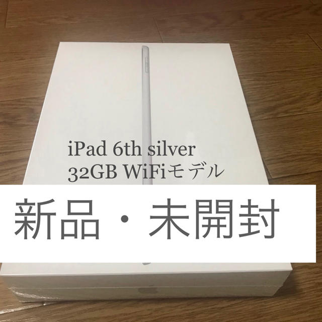 アップルipad 6th 32GB WIFI シルバー新品未使用 未開封