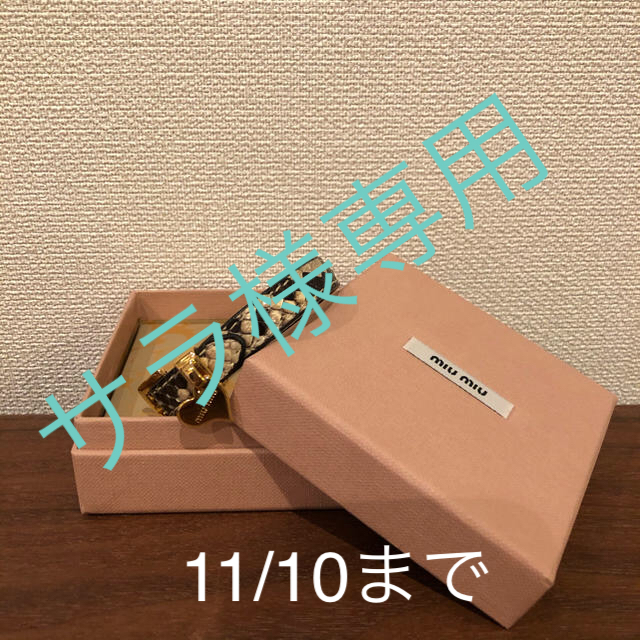 MIU MIU - サラ