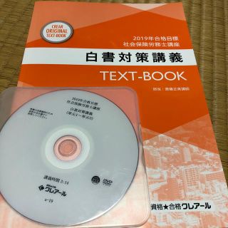 社会保険労務士　クレアール　白書対策講義2019(資格/検定)