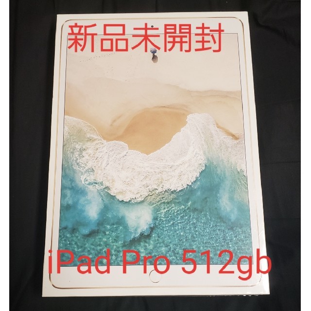 【新品未開封】iPad Pro 10.5 512gb