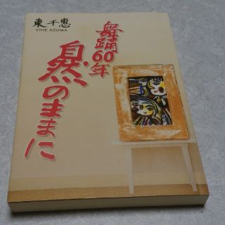 東千恵　舞踊60年　自然のままに　60周年記念　文集(ノンフィクション/教養)