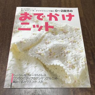 0〜2歳児のおでかけニット(趣味/スポーツ/実用)