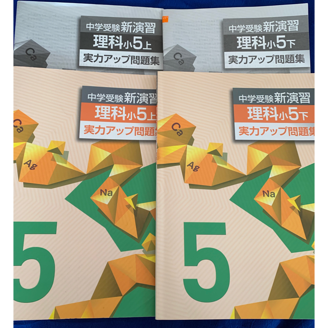 値下げ中学受験 新演習など 小5～6テキスト1年半分 セット-