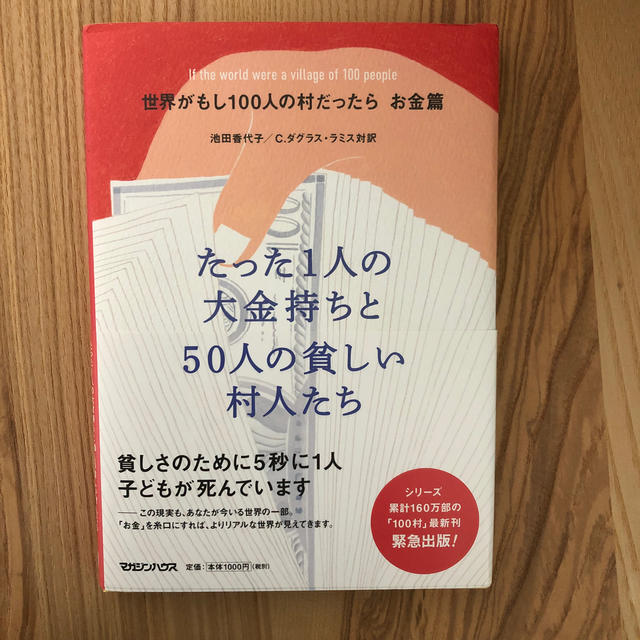 マガジンハウス(マガジンハウス)の世界がもし100人の村だったら　お金篇　たった1人の大金持ちと50人の貧しい村人 エンタメ/ホビーの本(ビジネス/経済)の商品写真