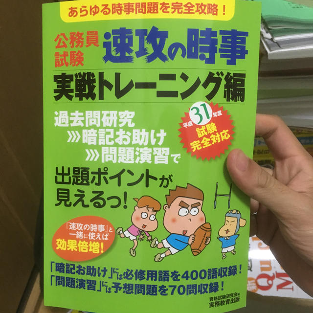 期間限定値引き]31年度試験完全対応 公務員試験 速攻の時事 実戦