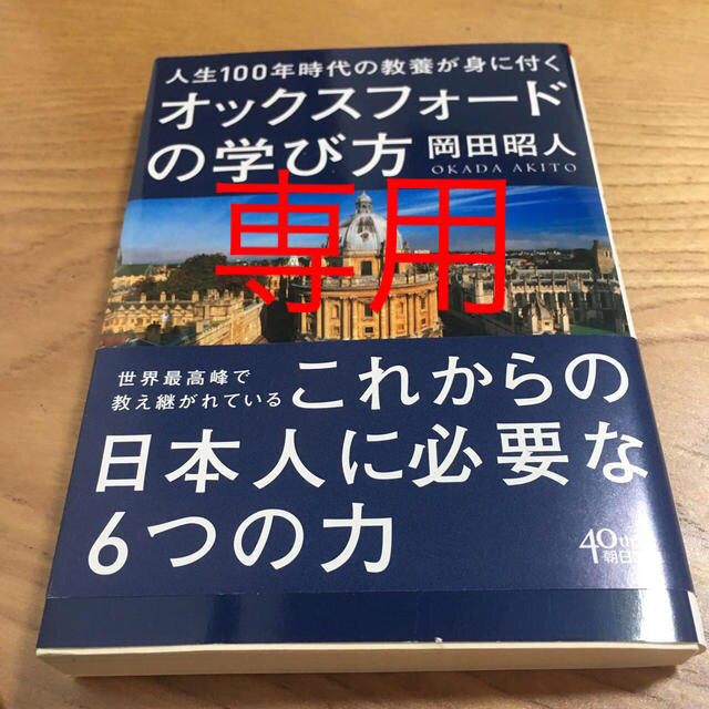 朝日新聞出版(アサヒシンブンシュッパン)の人生100年時代の教養が身につくオックスフォードの学び方 エンタメ/ホビーの本(人文/社会)の商品写真