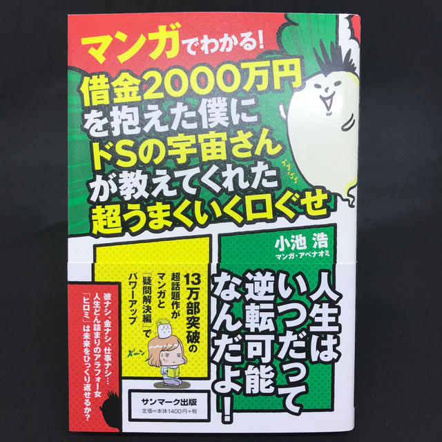 サンマーク出版(サンマークシュッパン)のマンガでわかる！借金2000万円を抱えた僕にドSの宇宙さんが教えてくれた超うまく エンタメ/ホビーの本(人文/社会)の商品写真