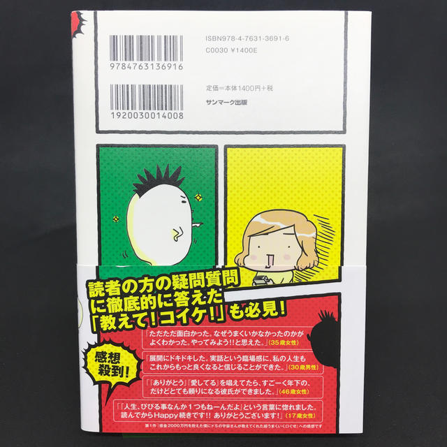 サンマーク出版(サンマークシュッパン)のマンガでわかる！借金2000万円を抱えた僕にドSの宇宙さんが教えてくれた超うまく エンタメ/ホビーの本(人文/社会)の商品写真