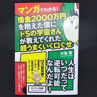 サンマークシュッパン(サンマーク出版)のマンガでわかる！借金2000万円を抱えた僕にドSの宇宙さんが教えてくれた超うまく(人文/社会)