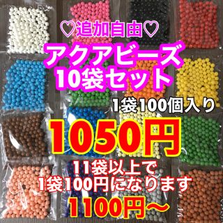 エポック(EPOCH)のサク様専用☆アクアビーズ100個✕10袋セット♡変更可能♡(その他)