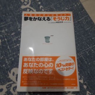 夢をかなえる「そうじ力」(人文/社会)