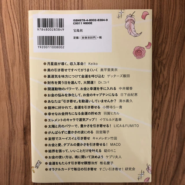 宝島社(タカラジマシャ)のお金と運に一生愛される！最高の「引き寄せの法則」 エンタメ/ホビーの本(人文/社会)の商品写真