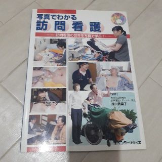 写真でわかる訪問看護(健康/医学)