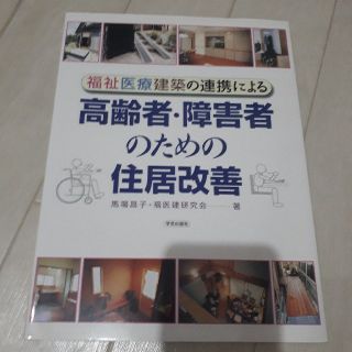 福祉医療建築の連携による高齢者・障害者のための住居改善(住まい/暮らし/子育て)