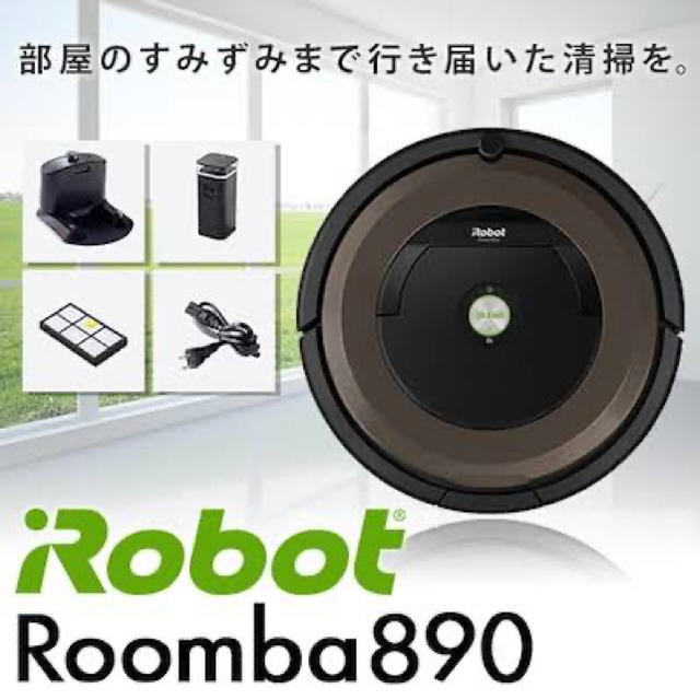 ルンバ 890 新品未使用です - 掃除機