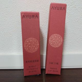 アユーラ(AYURA)のAYURA　ナイトエステグロス、フレッシュリップベース(リップグロス)