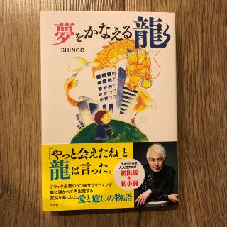 コウブンシャ(光文社)の夢をかなえる龍(人文/社会)