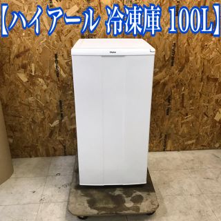 ハイアール(Haier)の基本送料無料！ハイアール 冷凍庫 100L 冷凍  2013年製(冷蔵庫)