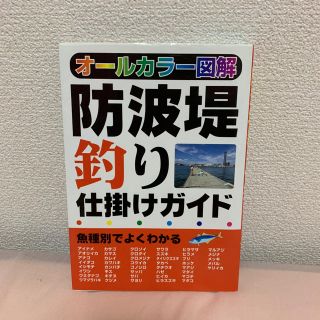 防波堤釣り仕掛けガイド(地図/旅行ガイド)