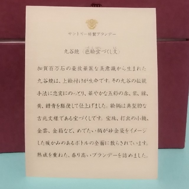 サントリー(サントリー)のサントリー特製ブランデー　九谷焼【色絵宝づくし文】 食品/飲料/酒の酒(ブランデー)の商品写真