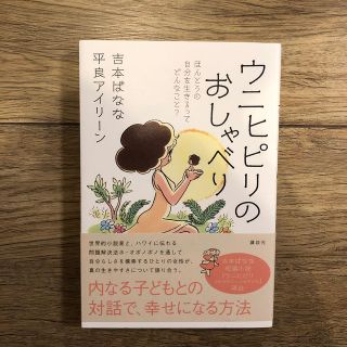 コウダンシャ(講談社)のウニヒピリのおしゃべり　ほんとうの自分を生きるってどんなこと？(ノンフィクション/教養)