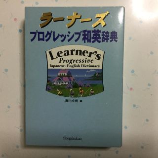 ラーナーズプログレッシブ和英辞典(語学/参考書)