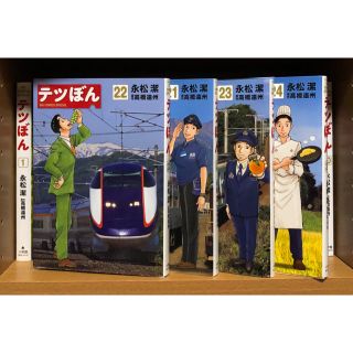 ショウガクカン(小学館)のテツぼん 全巻セット 24巻(青年漫画)